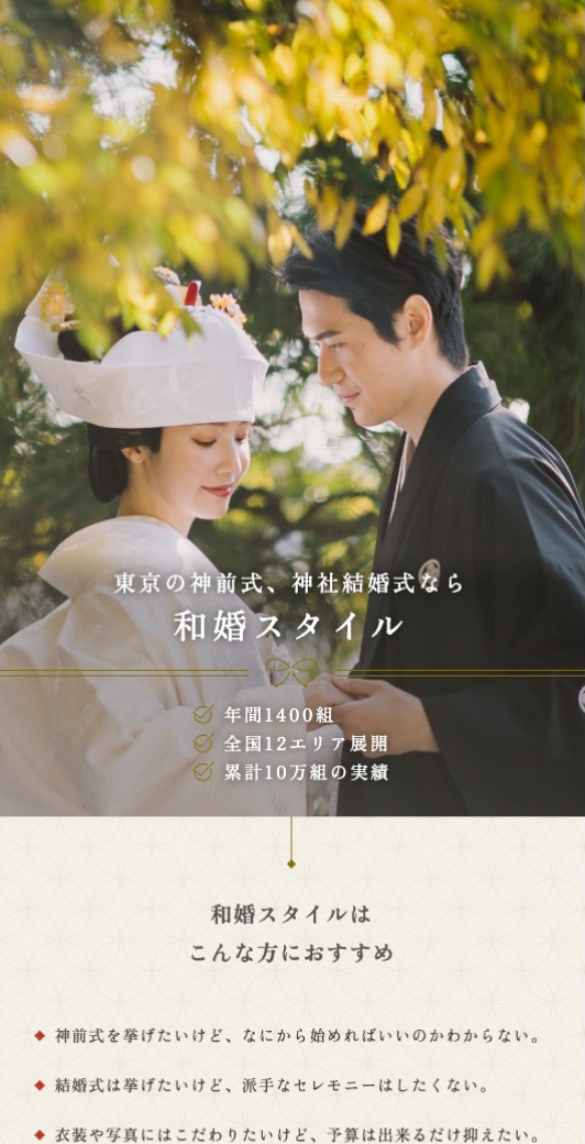 和婚スタイル|エリアLP