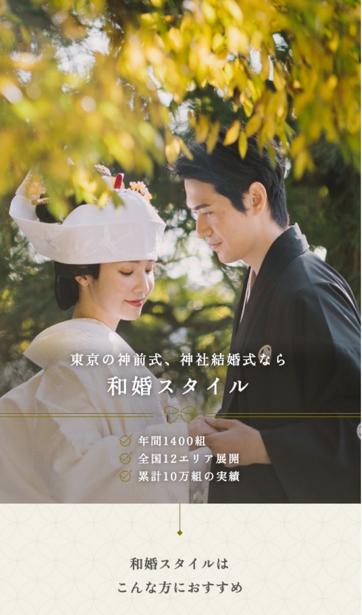 和婚スタイル｜エリアLP