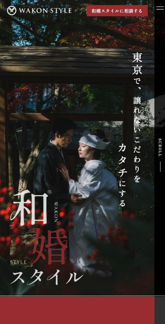 和婚スタイル|こだわり層向けLP