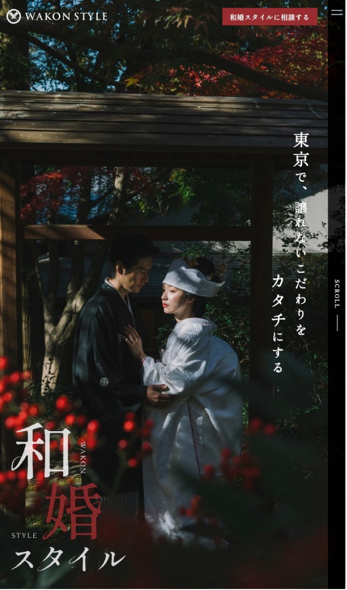 和婚スタイル｜こだわり層向けLP