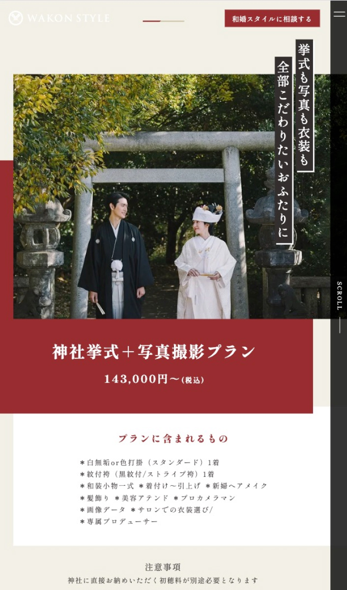 和婚スタイル｜こだわり層向けLP