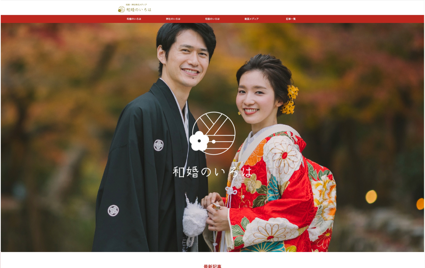 和婚のいろは