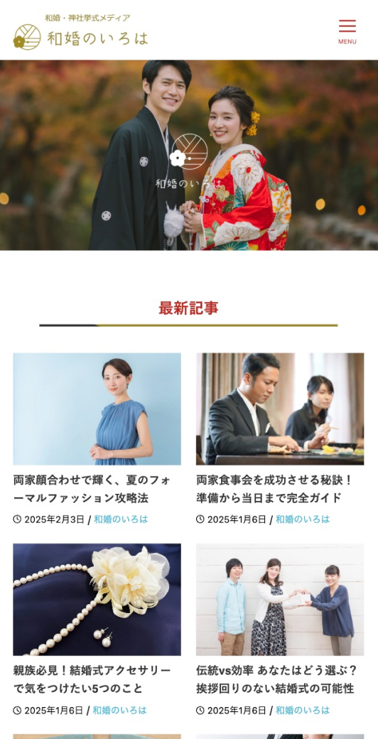 和婚のいろは