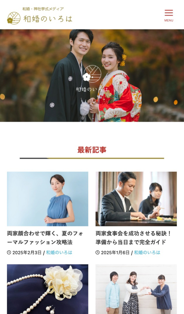 和婚のいろは